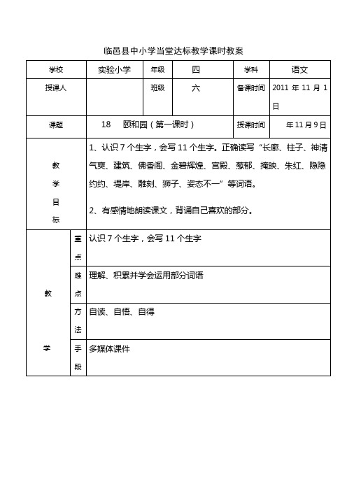 临邑县中小学当堂达标教学课时教案(颐和园)