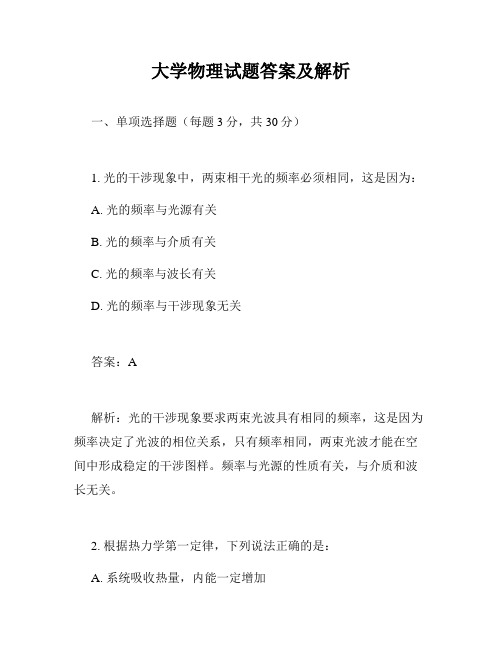 大学物理试题答案及解析