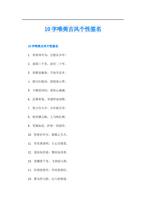 10字唯美古风个性签名