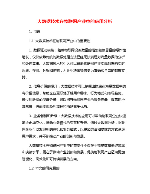 大数据技术在物联网产业中的应用分析