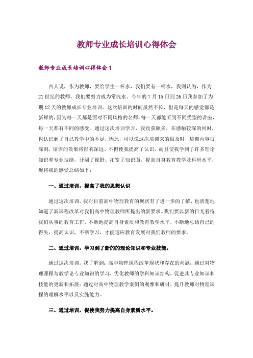 教师专业成长培训心得体会