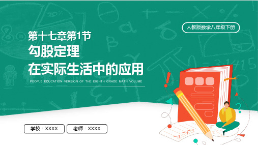 人教版八年级数学课件《勾股定理在实际生活中的应用》