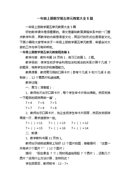 一年级上册数学第五单元教案大全5篇