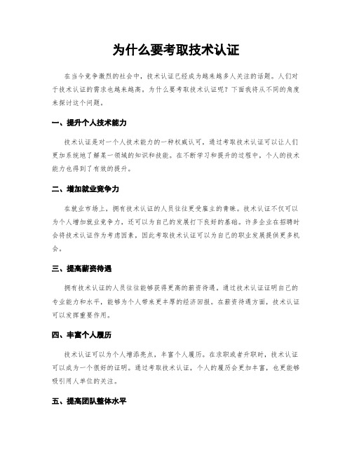 为什么要考取技术认证