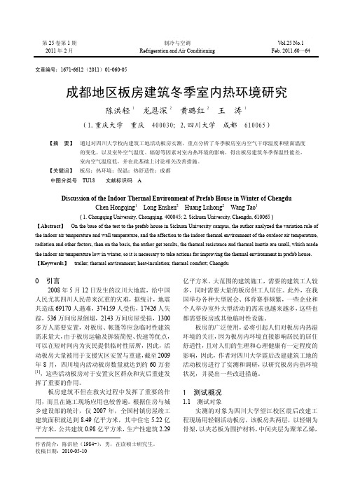 成都地区板房建筑冬季室内热环境研究