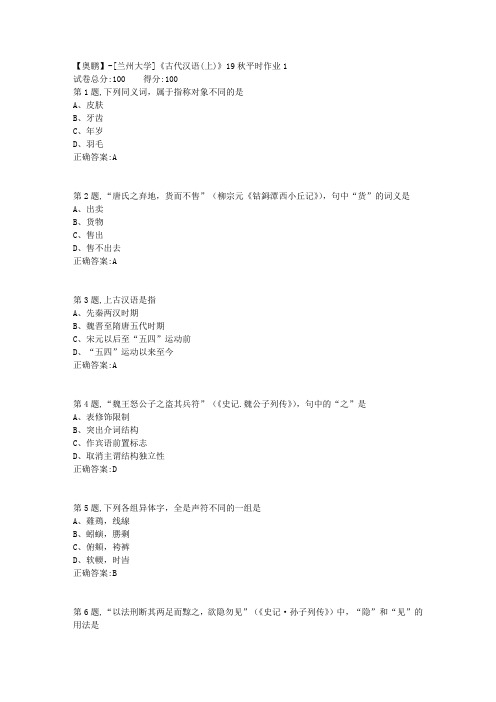 [兰州大学]《古代汉语(上)》19秋平时作业1(参考)