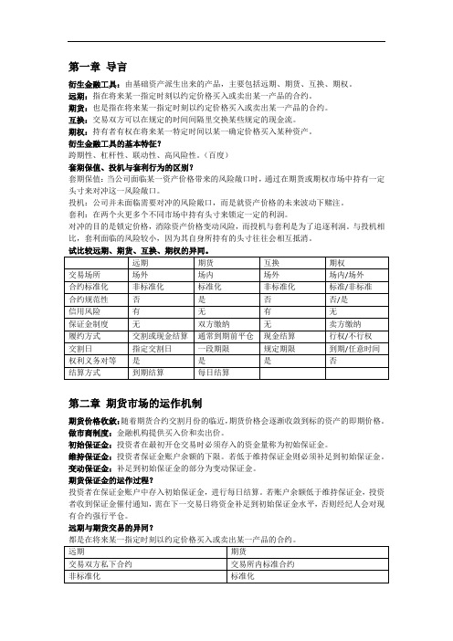 武汉大学衍生金融工具(宋凌峰)知识点总结教材