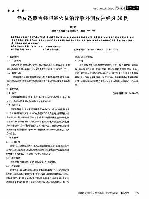 沿皮透刺胃经胆经穴位治疗股外侧皮神经炎30例