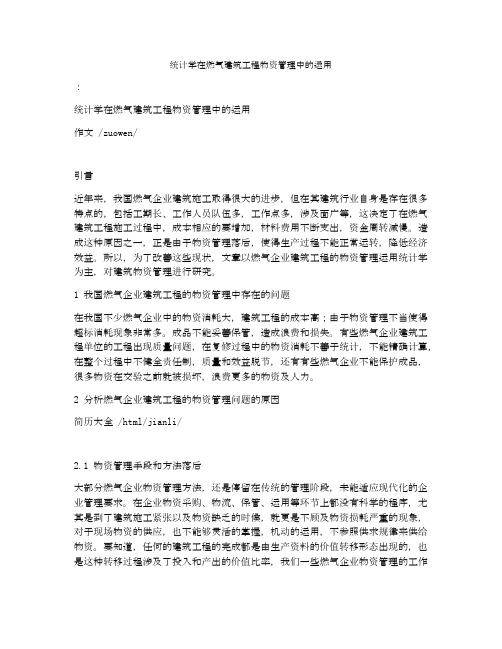 统计学在燃气建筑工程物资管理中的运用