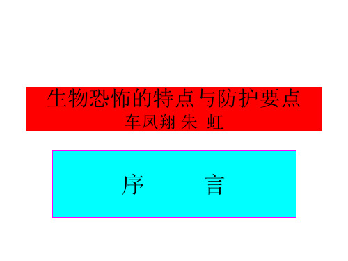 生物恐怖及生物安全
