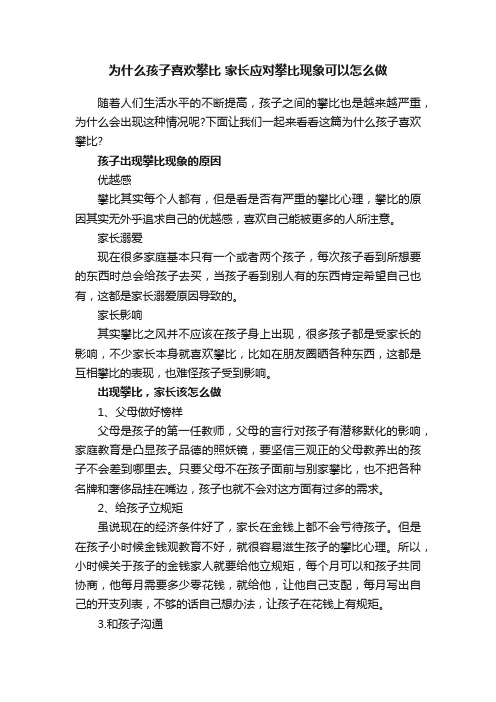 为什么孩子喜欢攀比家长应对攀比现象可以怎么做