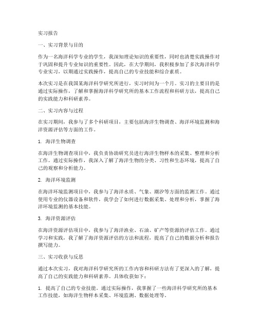 海洋科学专业实习报告