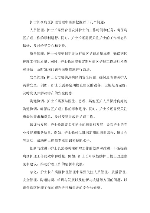 护士长在病区护理管理中应把握的几个问题