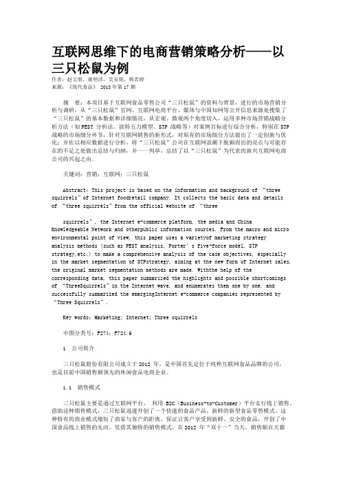 互联网思维下的电商营销策略分析——以三只松鼠为例