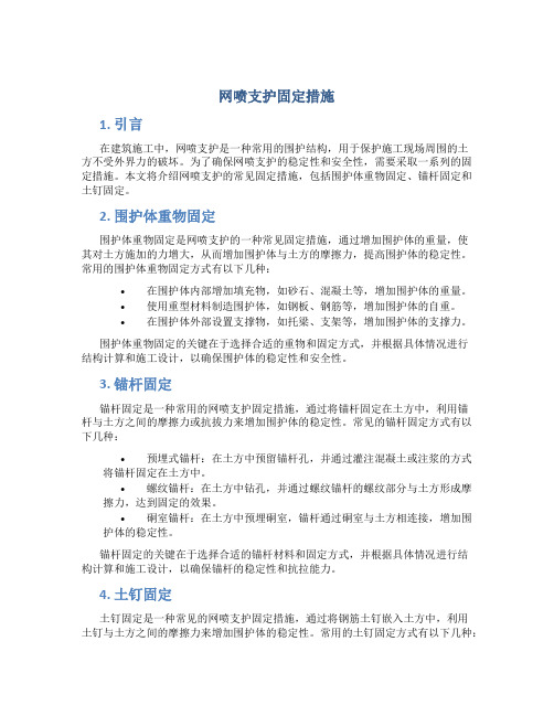 网喷支护固定措施