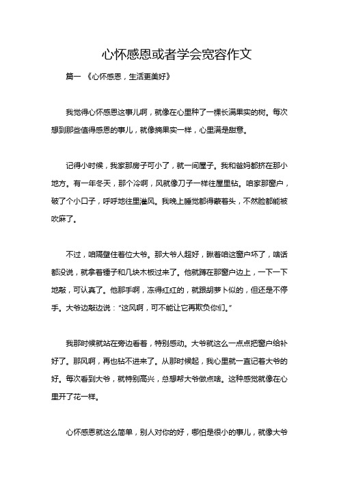 心怀感恩或者学会宽容作文