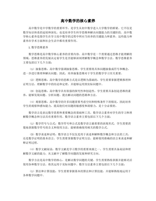 高中数学的核心素养