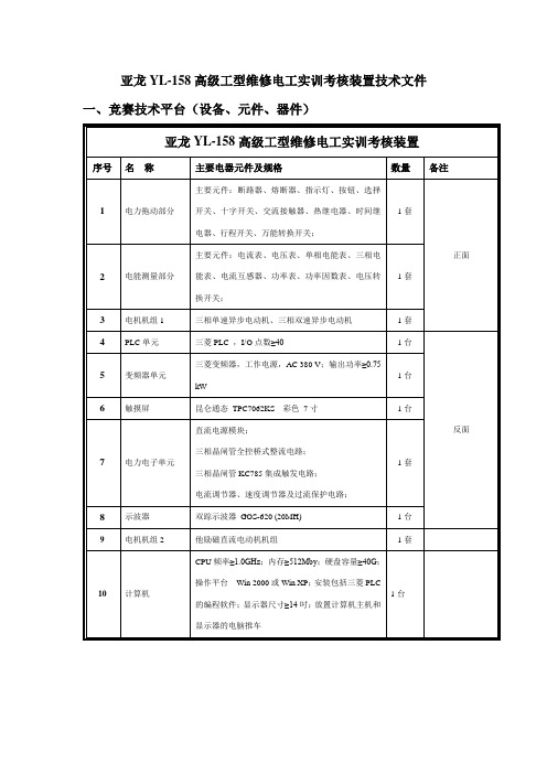 亚龙YL-158高级工型维修电工实训考核装置技术文件