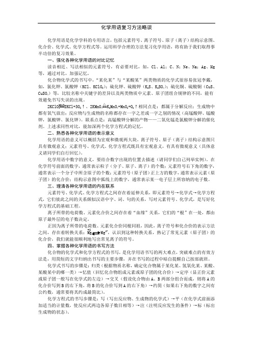 化学用语复习方法略谈