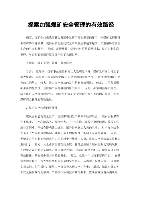 探索加强煤矿安全管理的有效路径