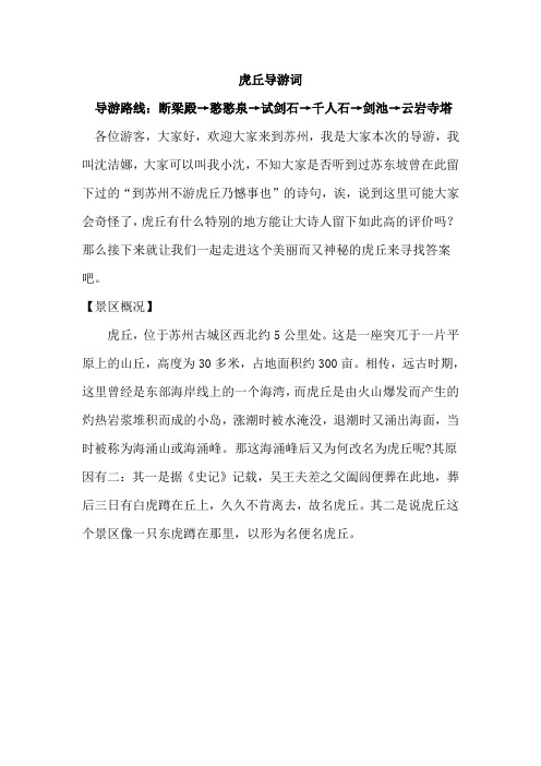 虎丘导游词导游路线:断梁殿→憨憨泉→试剑石→千人石→剑池→云岩寺塔