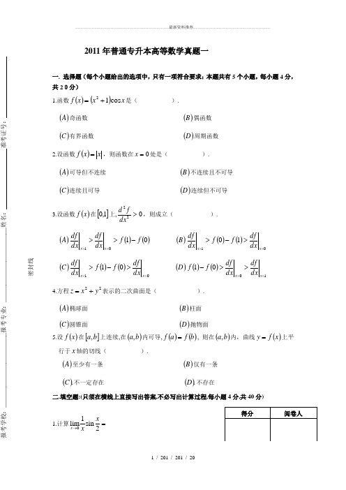 普通专升本高等数学真题汇总