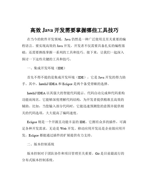 高效Java开发需要掌握哪些工具技巧