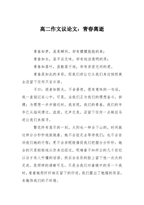 高二作文议论文:青春离逝