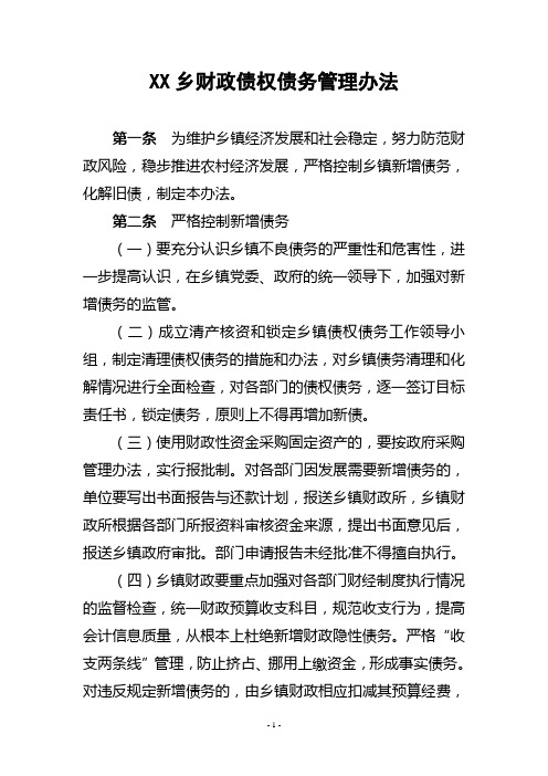 XX乡财政债权债务管理办法