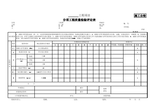 4 混凝土护栏分项工程质量检验评定表