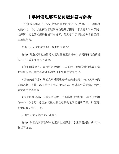 中学阅读理解常见问题解答与解析