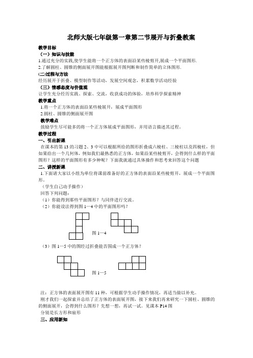 北师大版七年级1.2展开与折叠课时2教案【河南实验中学】