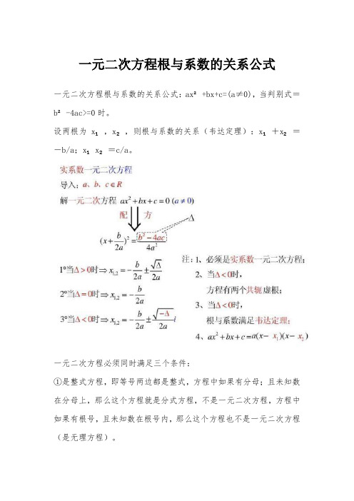 一元二次方程根与系数的关系公式