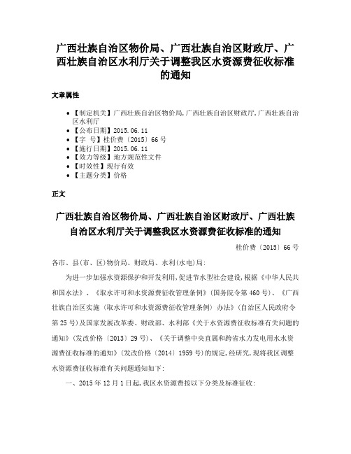 广西壮族自治区物价局、广西壮族自治区财政厅、广西壮族自治区水利厅关于调整我区水资源费征收标准的通知