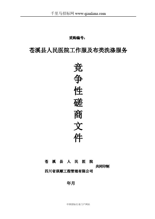 医院工作服及布类洗涤服务竞争性磋商采购招投标书范本