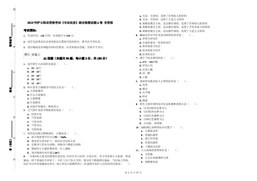 2019年护士职业资格考试《专业实务》综合检测试题A卷 含答案