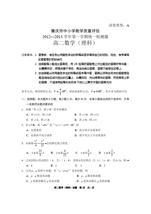 2012学年第一学期高二理科数学期末试题及答案