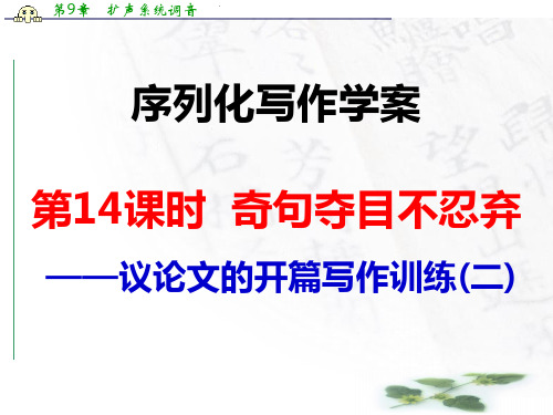 江西省横峰中学高考语文第一轮复习6序列化写作：奇句夺目不忍弃 课件