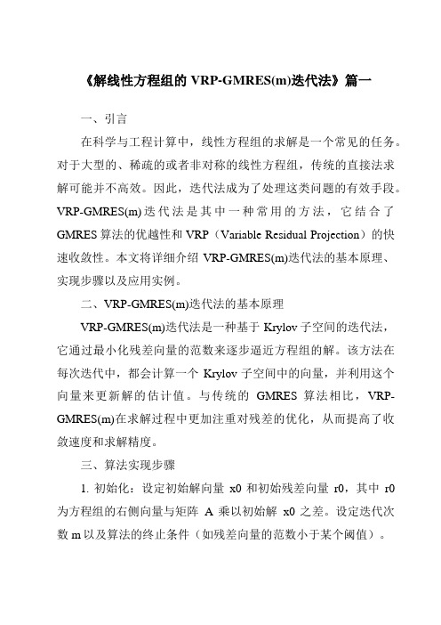 《解线性方程组的VRP-GMRES(m)迭代法》范文