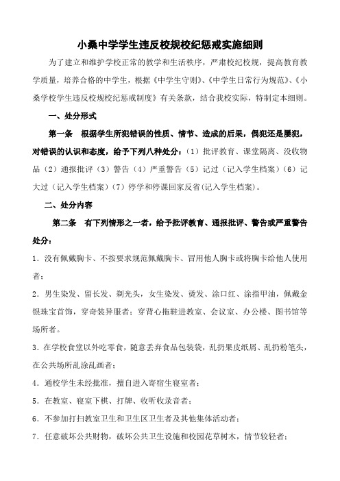 小桑中学学生违反校规校纪惩戒细则