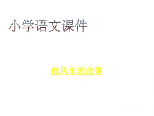 三年级语文做风车的故事(教学课件201908)