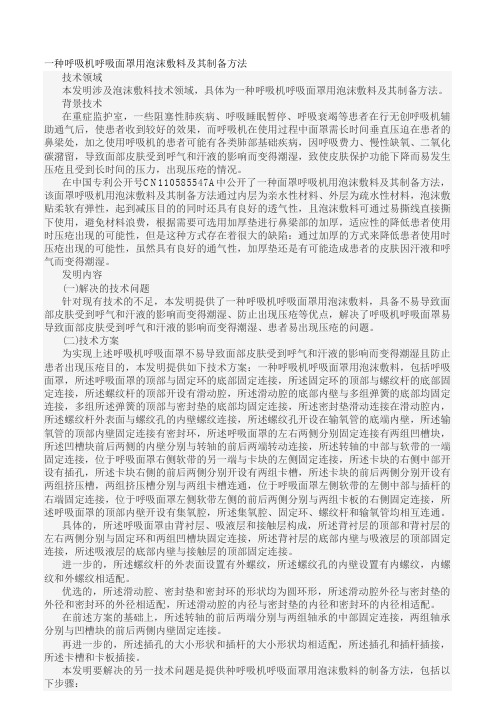 一种呼吸机呼吸面罩用泡沫敷料及其制备方法发明专利