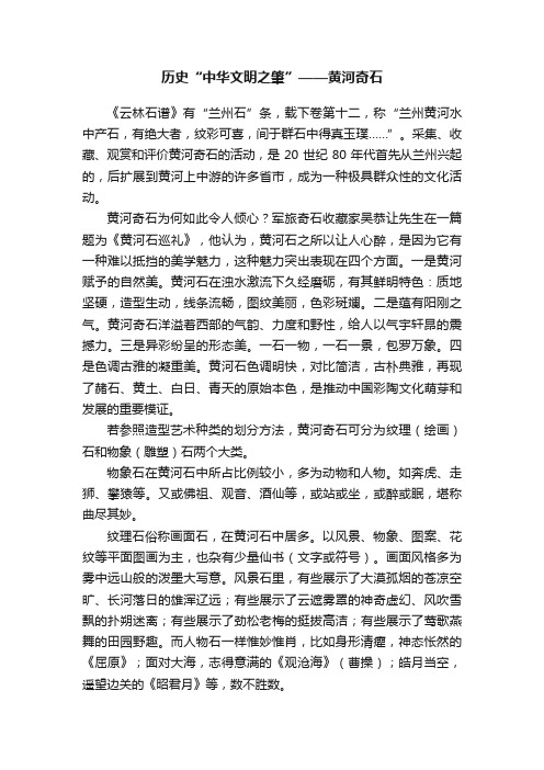 历史“中华文明之肇”——黄河奇石