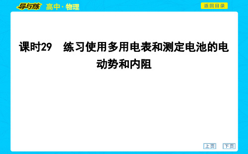 高中物理精品课件： 练习使用多用电表和测定电池的电动势和内阻