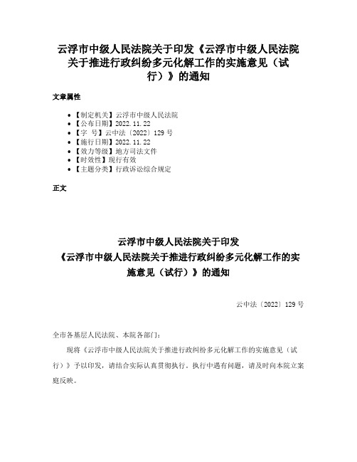 云浮市中级人民法院关于印发《云浮市中级人民法院关于推进行政纠纷多元化解工作的实施意见（试行）》的通知