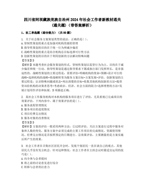 四川省阿坝藏族羌族自治州2024年社会工作者新教材通关(通关题)(带答案解析)