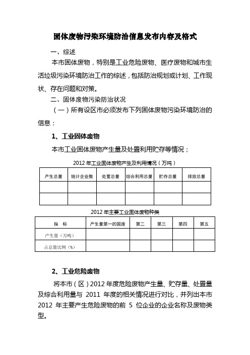 固体废物污染环境防治信息发布内容及格式.doc