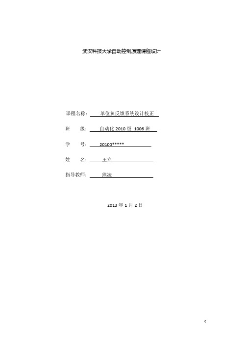 单位负反馈系统设计校正 自动控制原理课程设计武汉科技大学自动化.