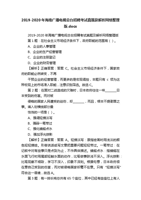 2019-2020年海南广播电视总台招聘考试真题及解析网络整理版.docx