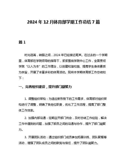 2024年12月体育部学期工作总结7篇